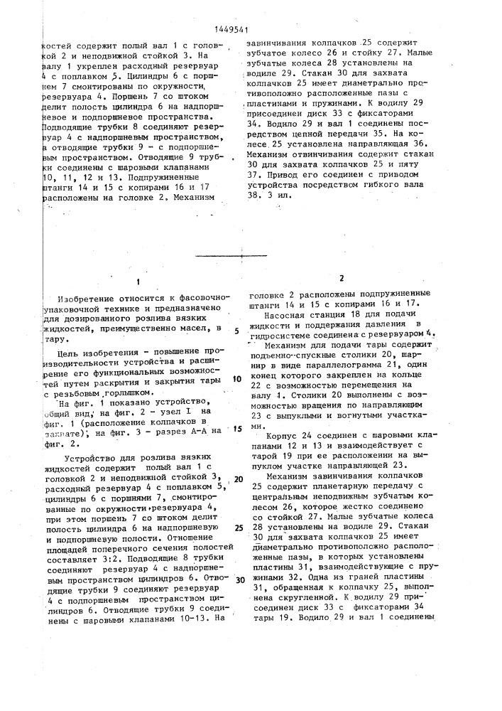 Устройство для розлива вязких жидкостей в тару (патент 1449541)