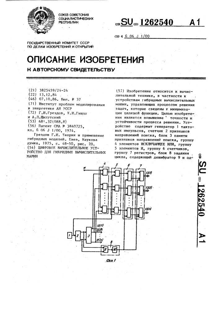 Цифровое вычислительное устройство для гибридных вычислительных машин (патент 1262540)