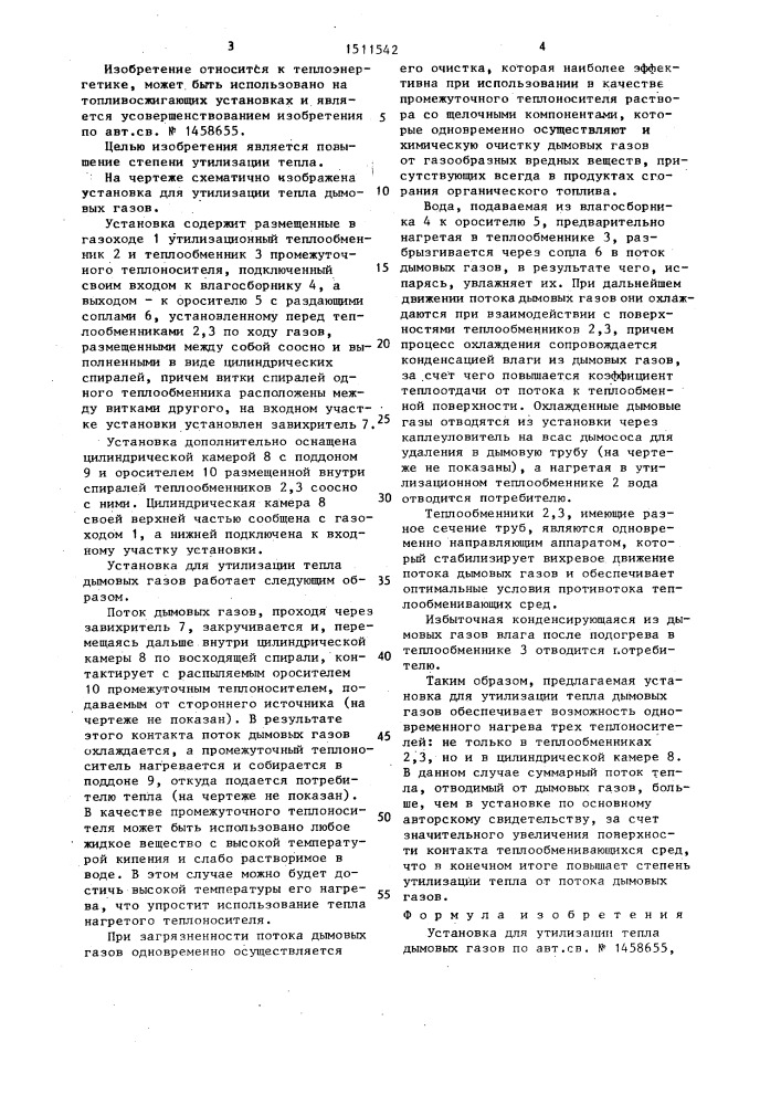 Установка для утилизации тепла дымовых газов (патент 1511542)