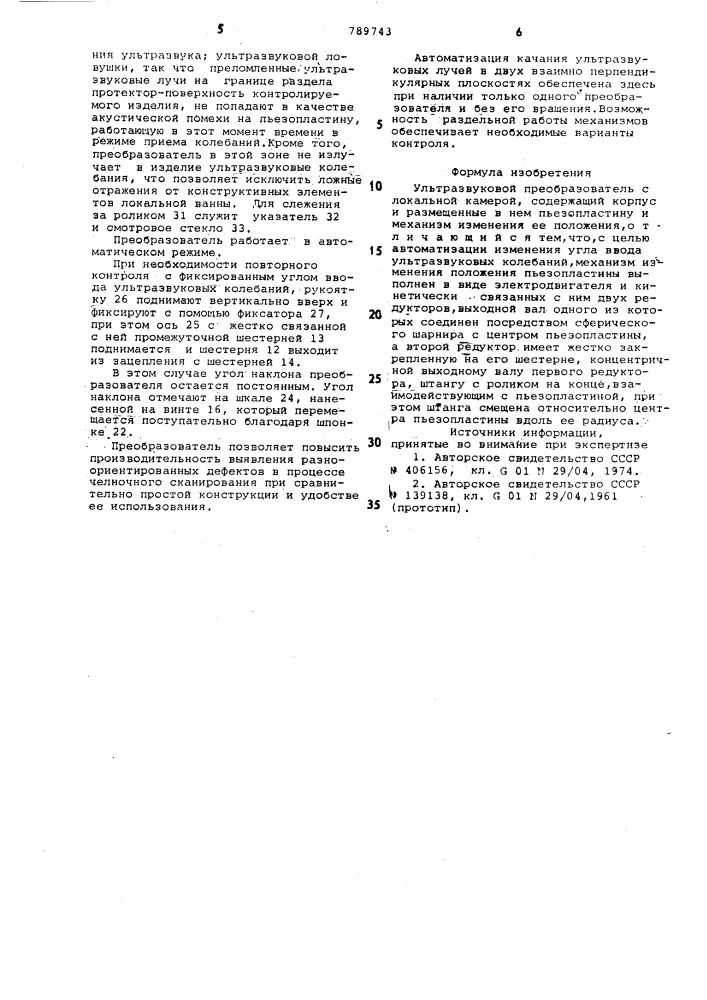 Ультразвуковой преобразователь с локальной камерой (патент 789743)