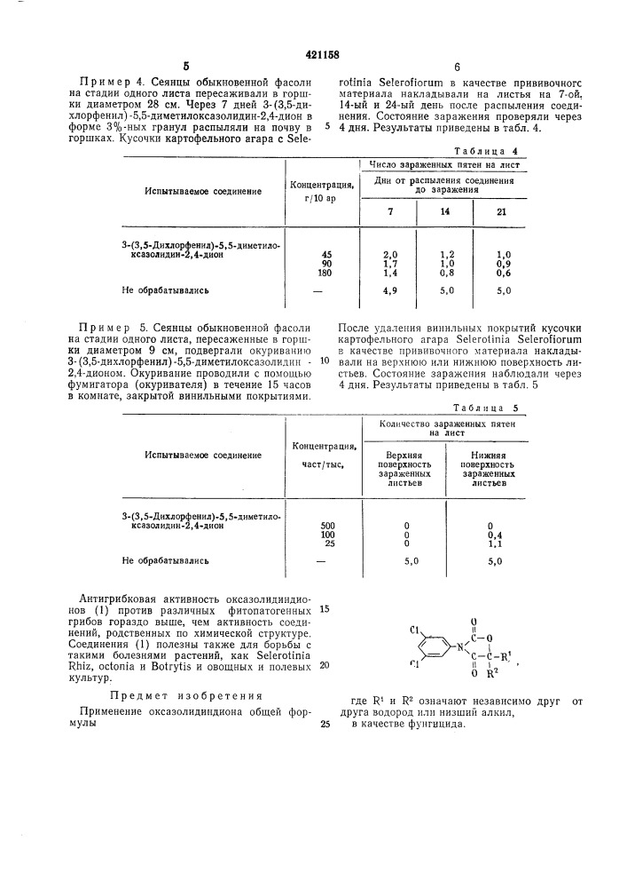Фунгицид (патент 421158)