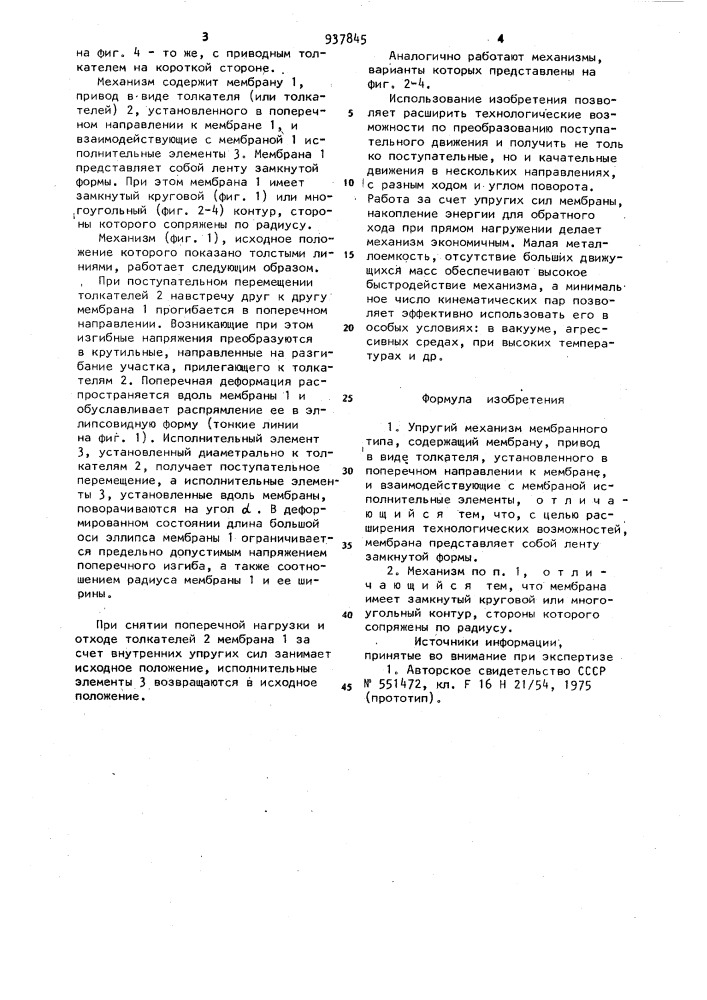 Упругий механизм мембранного типа (патент 937845)