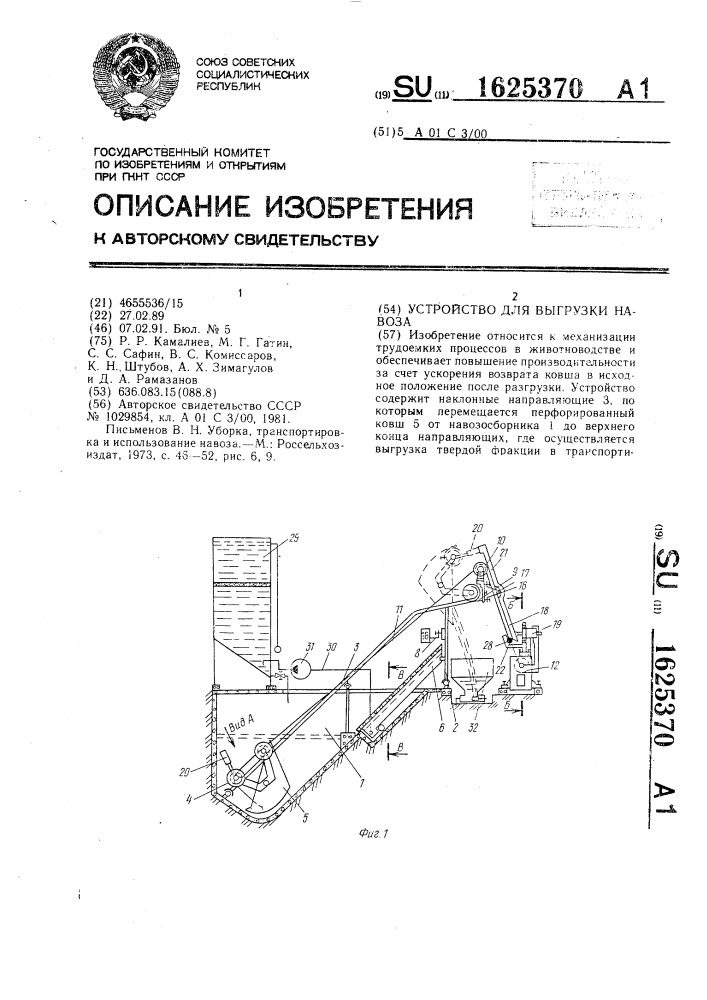 Устройство для выгрузки навоза (патент 1625370)