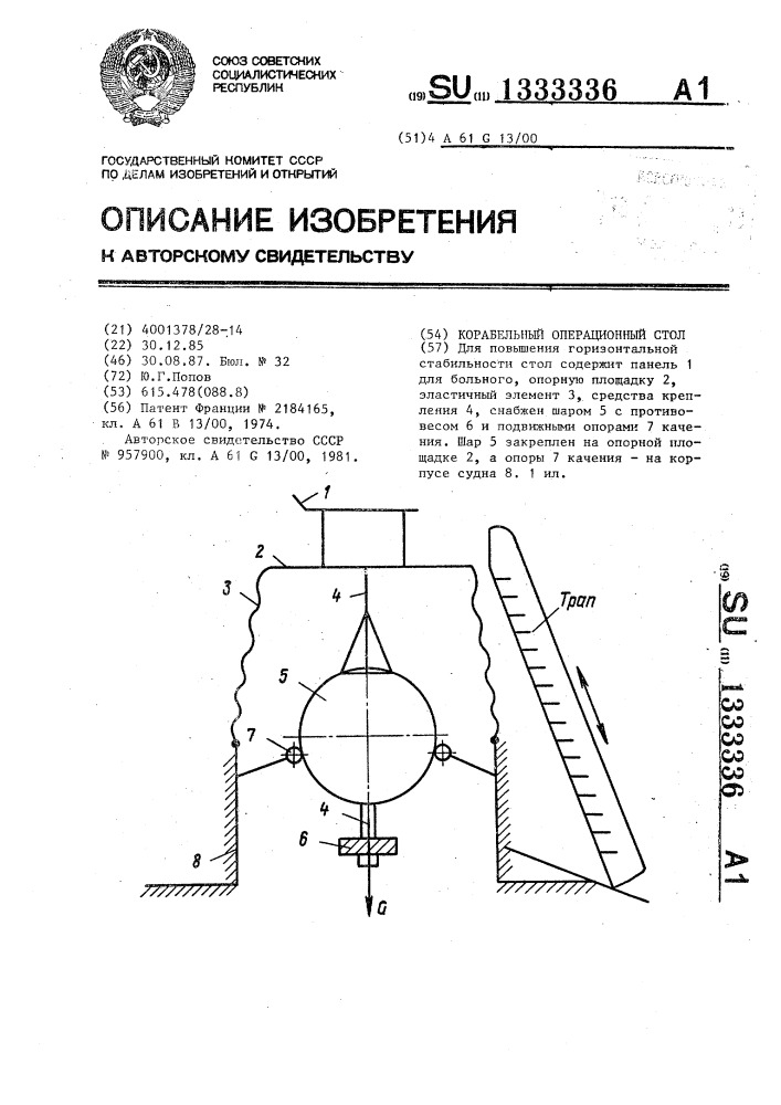 Корабельный операционный стол (патент 1333336)