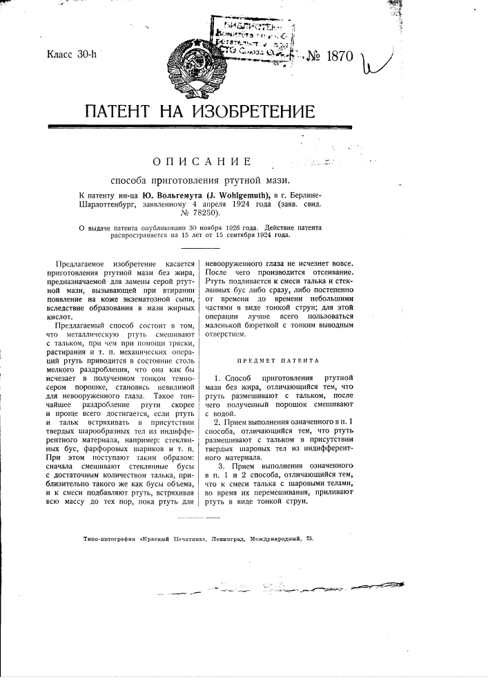 Способ приготовления ртутной мази (патент 1870)