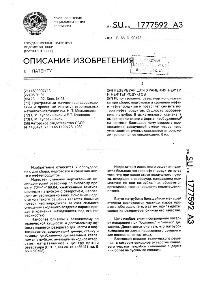 Резервуар для хранения нефти и нефтепродуктов (патент 1777592)