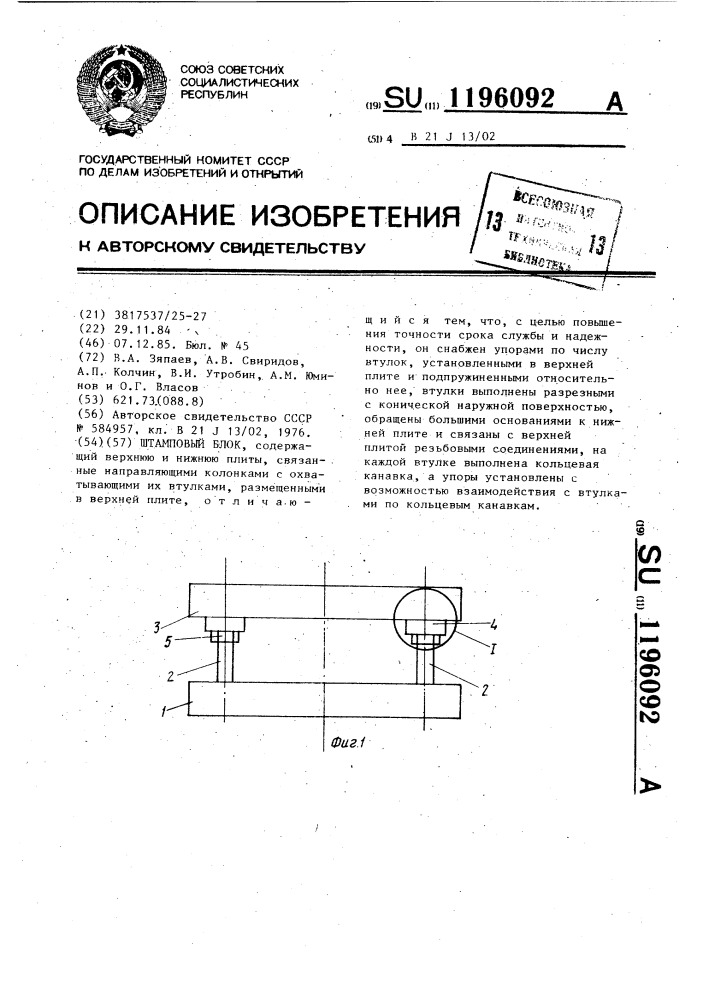 Штамповый блок (патент 1196092)