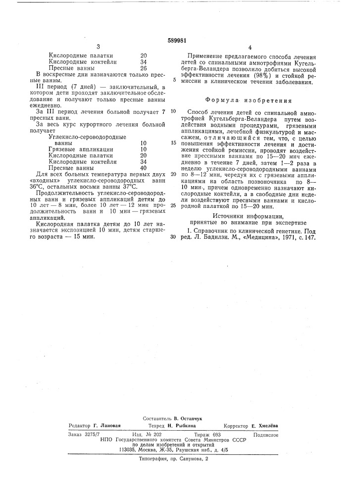 Способ лечения со спинальной амиоттрофией кукельберга- веландера (патент 589981)