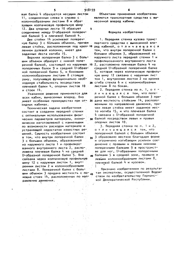 Передняя стенка кузова транспортного средства с вынесенной вперед кабиной (патент 918159)