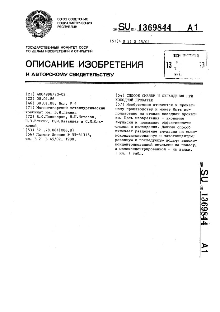 Способ смазки и охлаждения при холодной прокатке (патент 1369844)