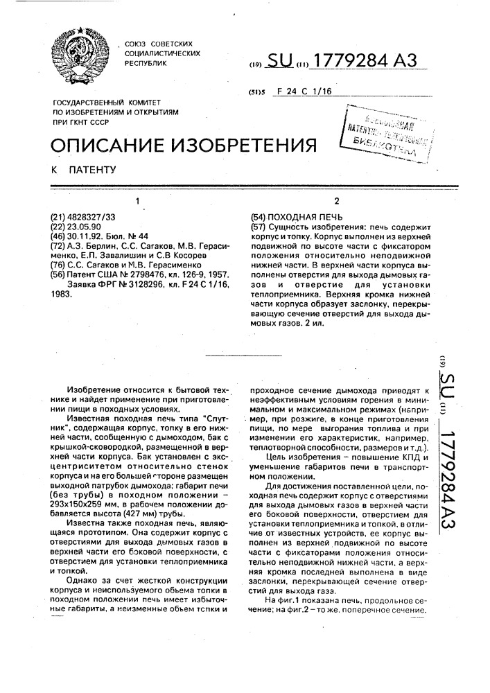 Походная печь (патент 1779284)