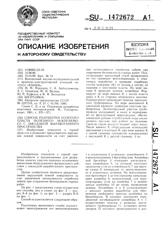 Способ разработки пологого пласта полезного ископаемого с закладкой выработанного пространства (патент 1472672)