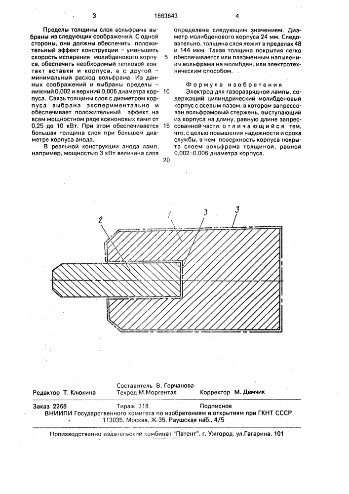 Электрод для газоразрядной лампы (патент 1663643)