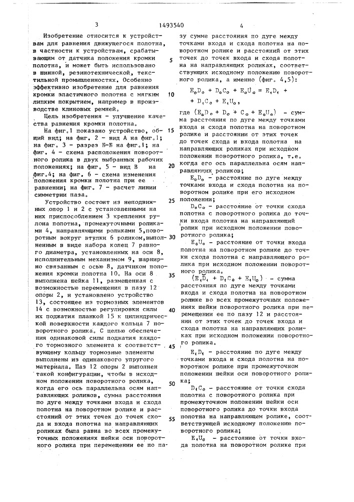 Устройство для равнения кромки движущегося полотна (патент 1493540)