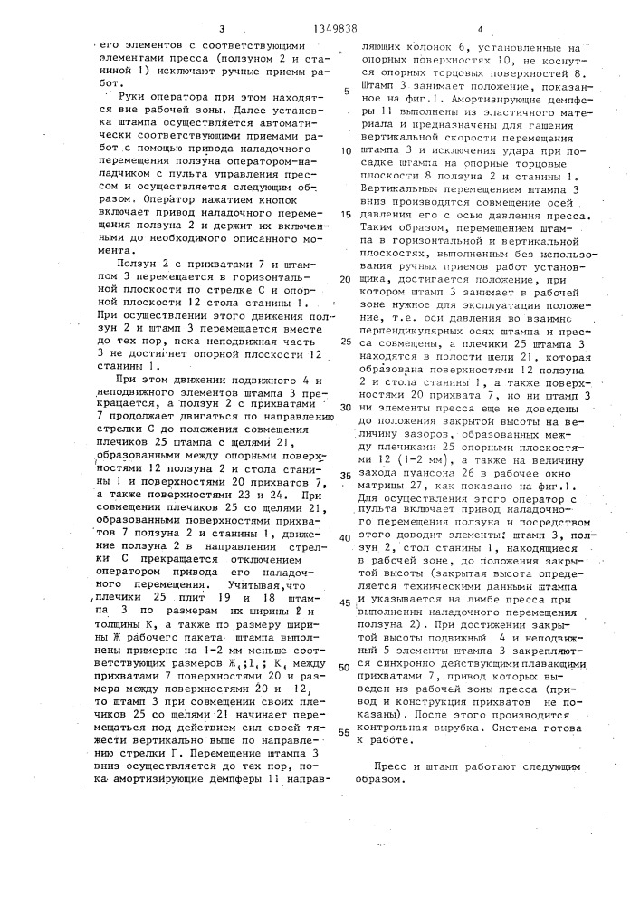 Пресс с вертикальной плоскостью разъема (патент 1349838)