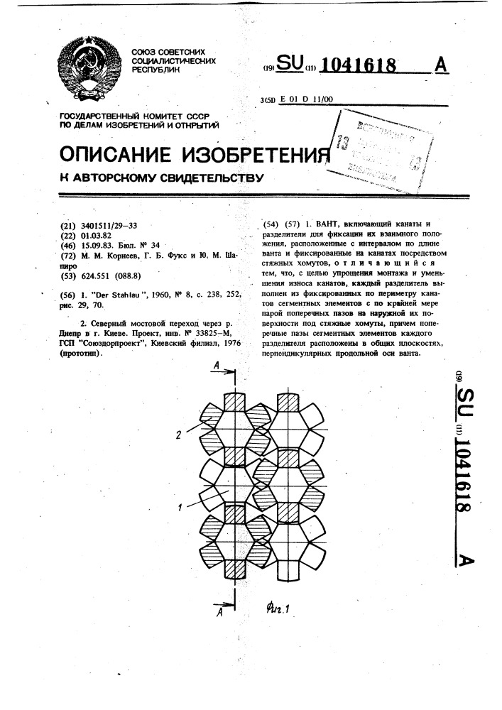 Вант (патент 1041618)