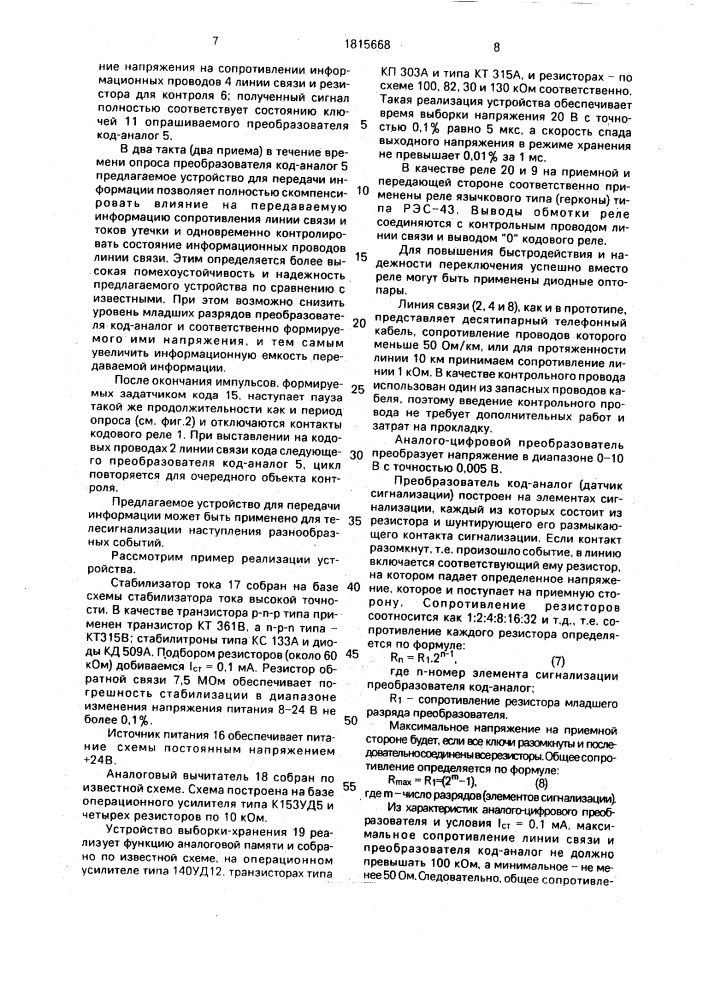Устройство для передачи информации (патент 1815668)
