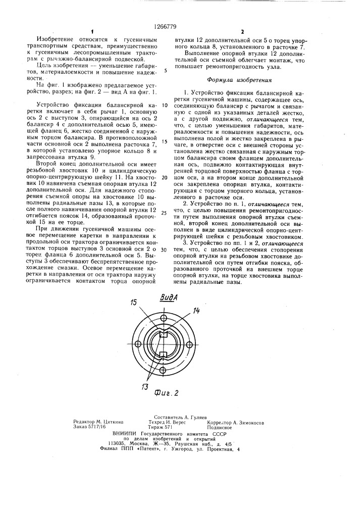 Устройство фиксации балансирной каретки гусеничной машины (патент 1266779)