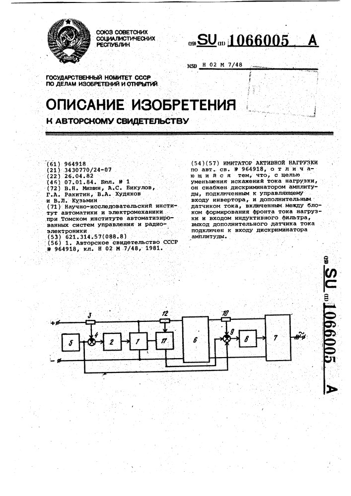 Имитатор активной нагрузки (патент 1066005)