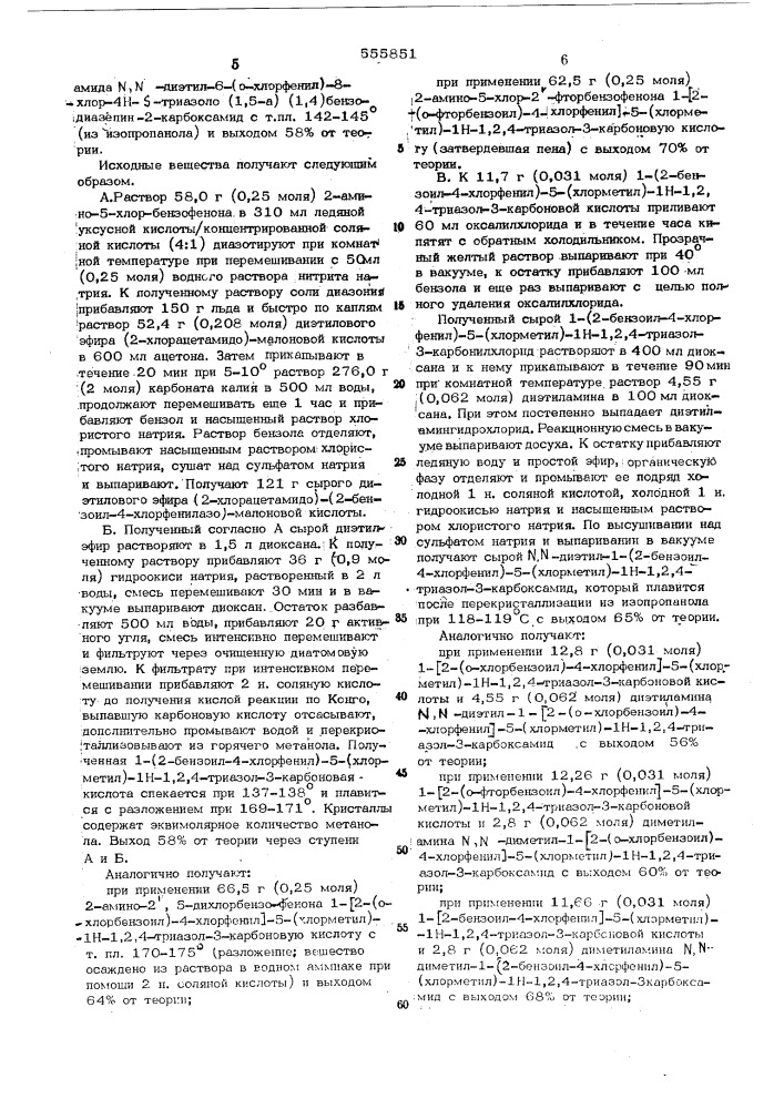 Способ получения производных диазепина или их солей 5- окисей, или их солей (патент 555851)