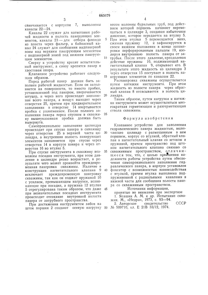 Клапанное устройство для заполнения гидравлического пакера жидкостью (патент 665079)