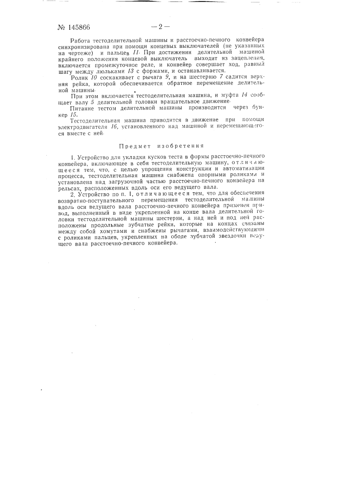 Устройство для укладки кусков теста в формы (патент 145866)