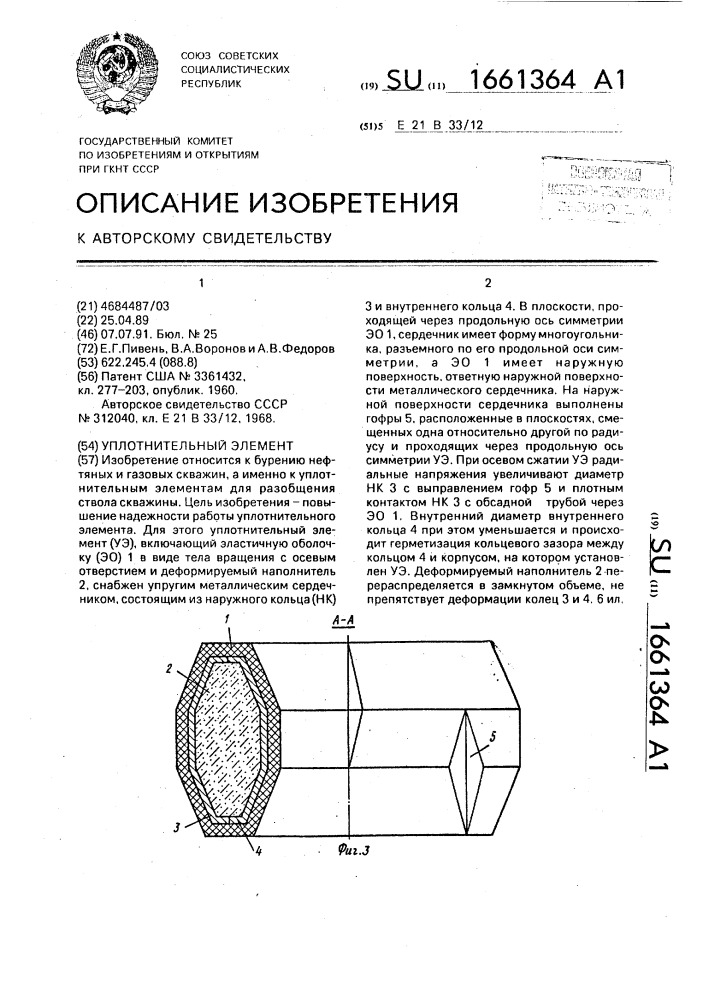 Уплотнительный элемент (патент 1661364)