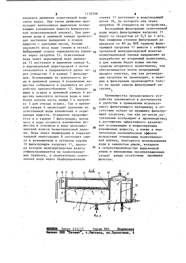 Устройство для очистки сточных вод (патент 1139706)