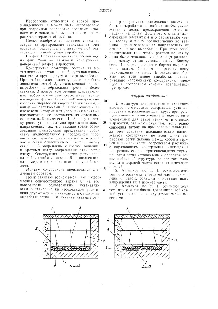 Арматура для упрочнения слоистого закладочного массива (патент 1323738)