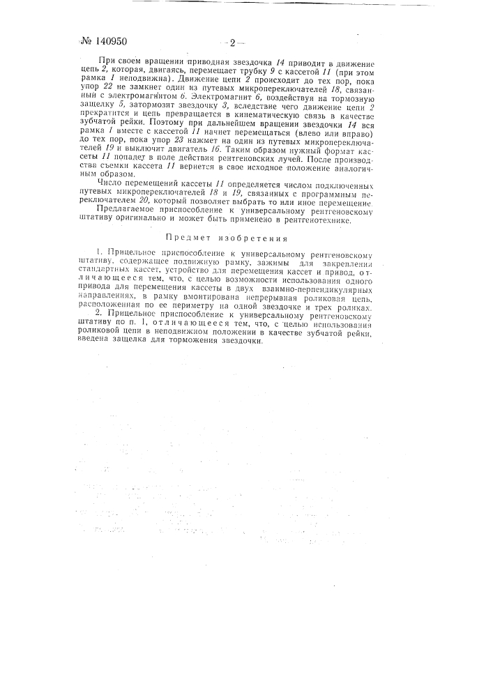 Прицельное приспособление к универсальному рентгеновскому штативу (патент 140950)