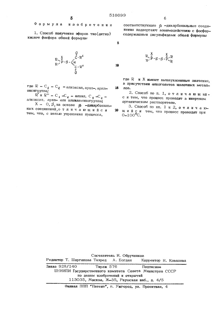 Способ получения эфиров тио /дитио/кислот фосфора (патент 516699)