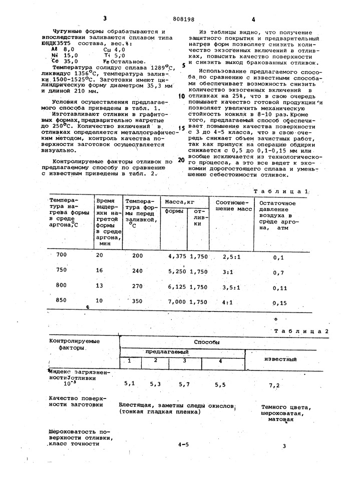 Способ обработки чугунных кокилей (патент 808198)