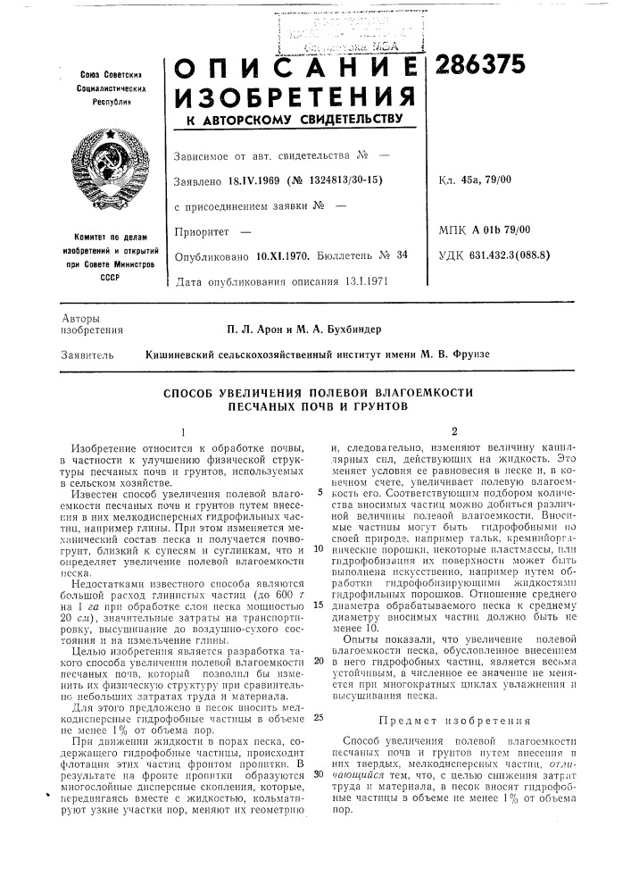 Способ увеличения полевой влагоемкости песчаных почв и грунтов (патент 286375)