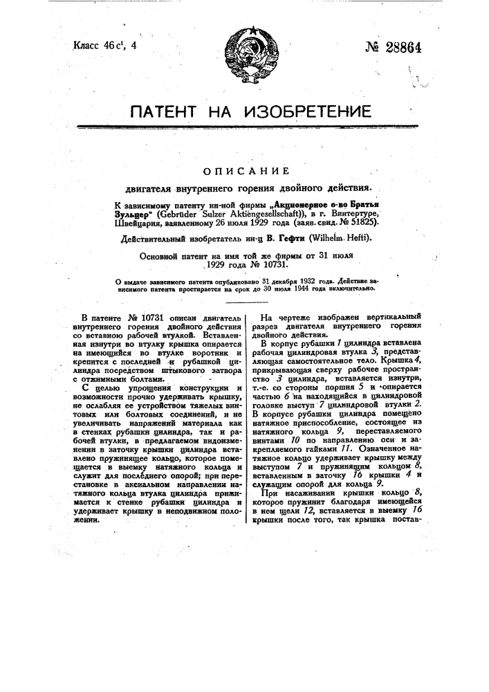 Двигатель внутреннего горения двойного действия (патент 28864)