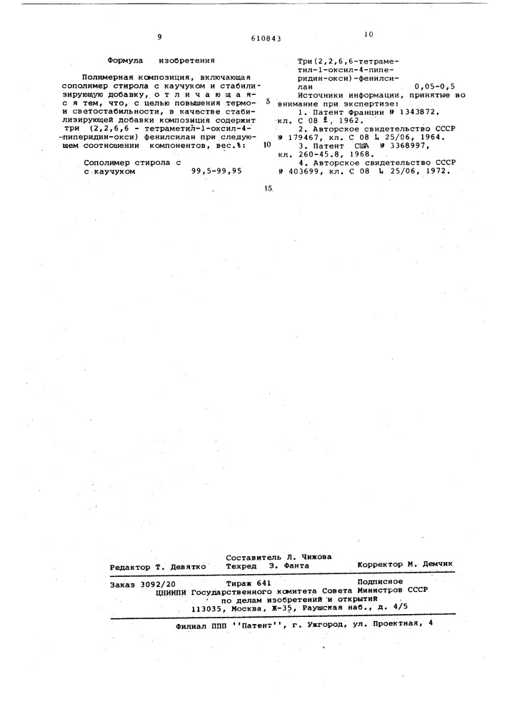 Полимерная композиция (патент 610843)