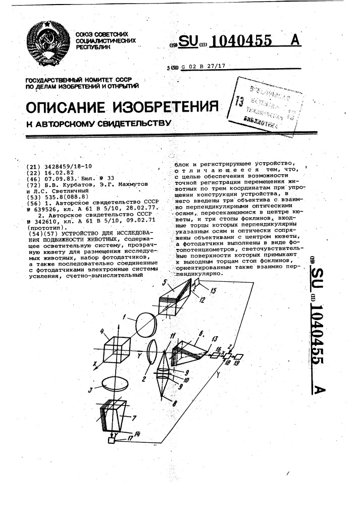 Устройство для исследования подвижности животных (патент 1040455)