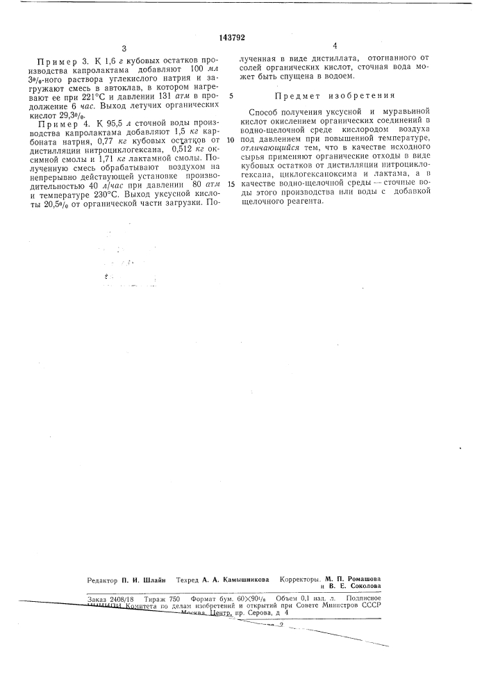 Способ получения уксусной и л1уравьиной кислот (патент 143792)