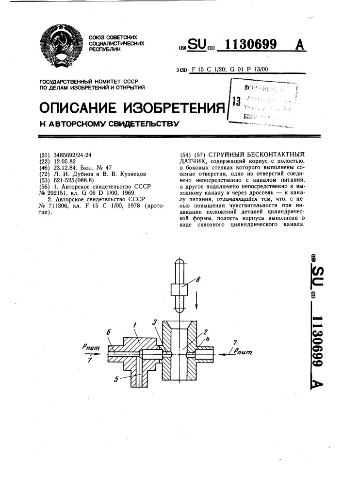 Струйный бесконтактный датчик (патент 1130699)