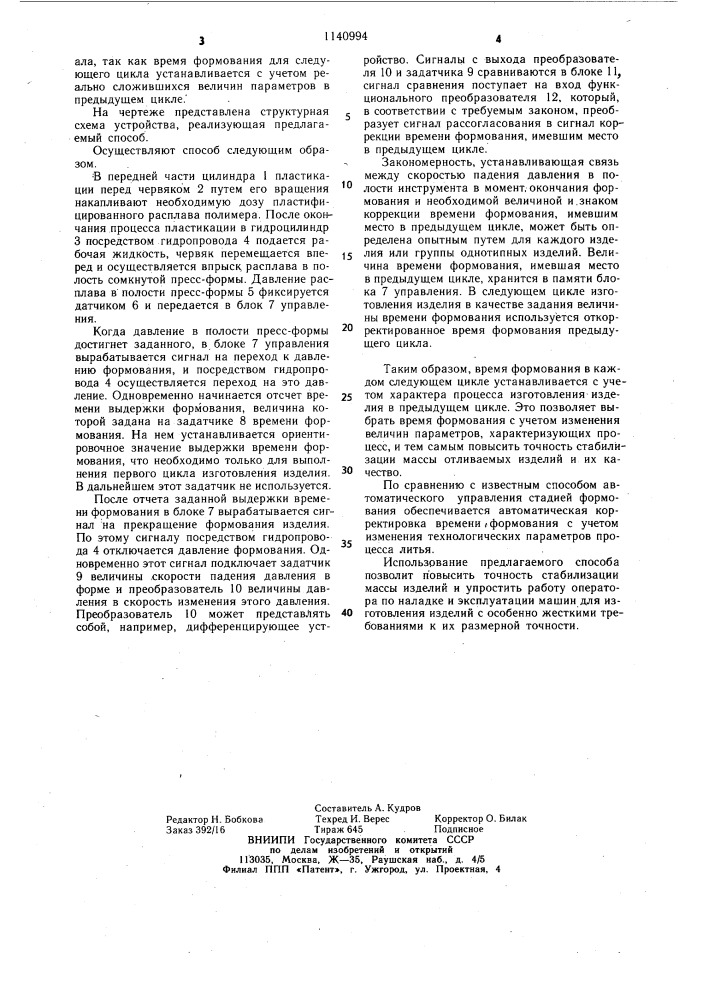 Способ автоматического управления стадией формования при литье под давлением изделий из пластмасс (патент 1140994)