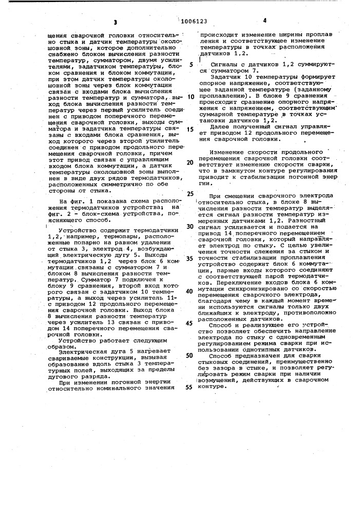 Способ автоматического управления процессом сварки и устройство для его осуществления (патент 1006123)