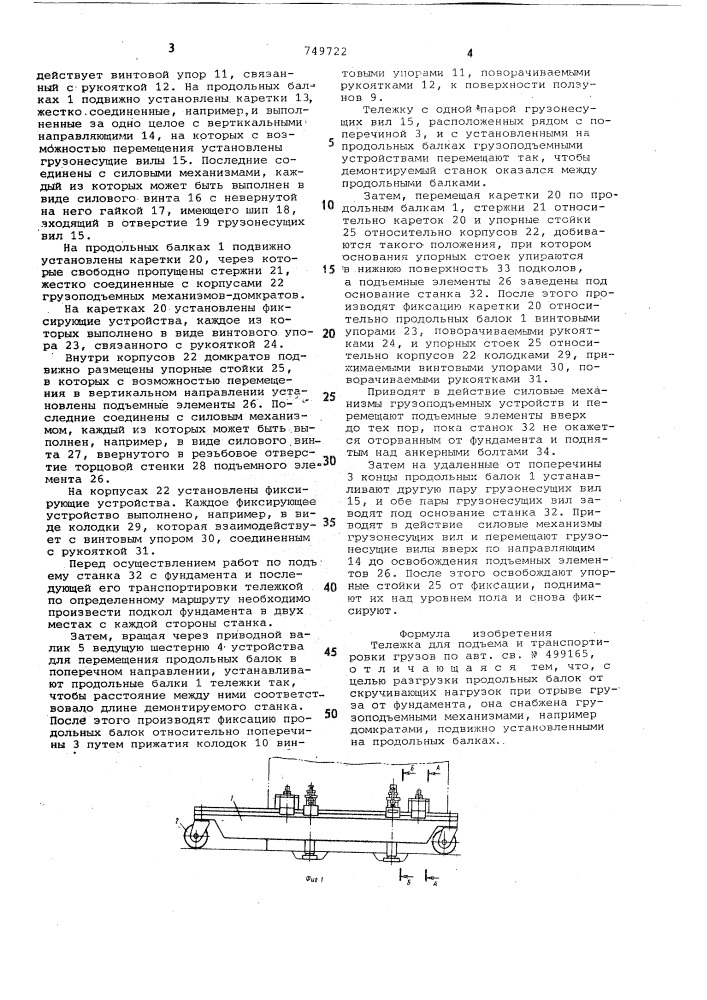 Тележка для подъема и танспортировки грузов (патент 749722)