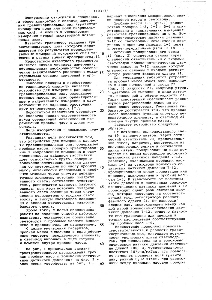 Устройство для измерения разности гравиинерциальных сил (патент 1103175)