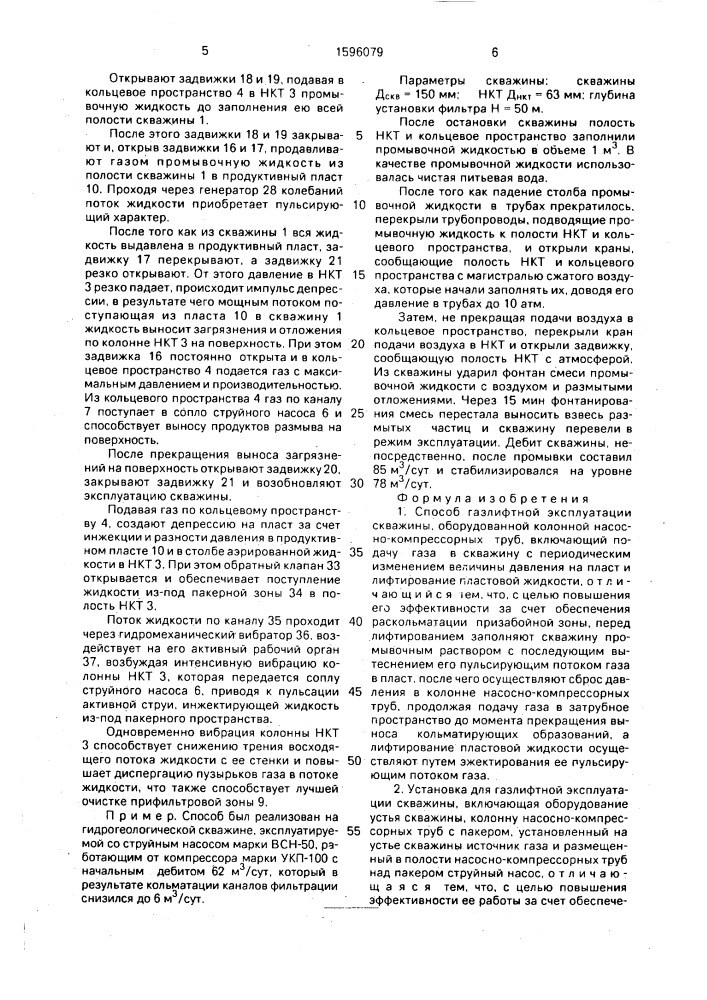 Способ газлифтной эксплуатации скважины и установка для его осуществления (патент 1596079)