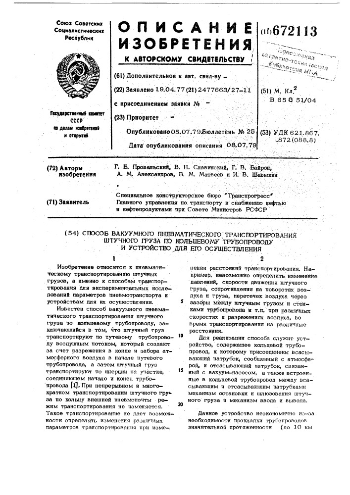 Способ вакуумного пневматического транспортирования штучного груза по кольцевому трубопроводу и устройство для его осушествления (патент 672113)