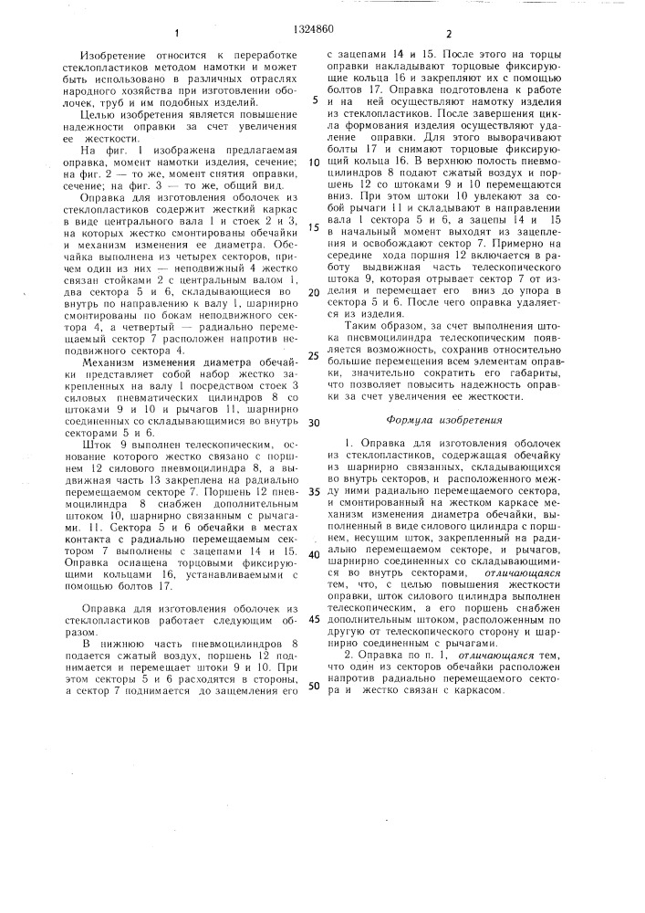 Оправка для изготовления оболочек из стеклопластиков (патент 1324860)