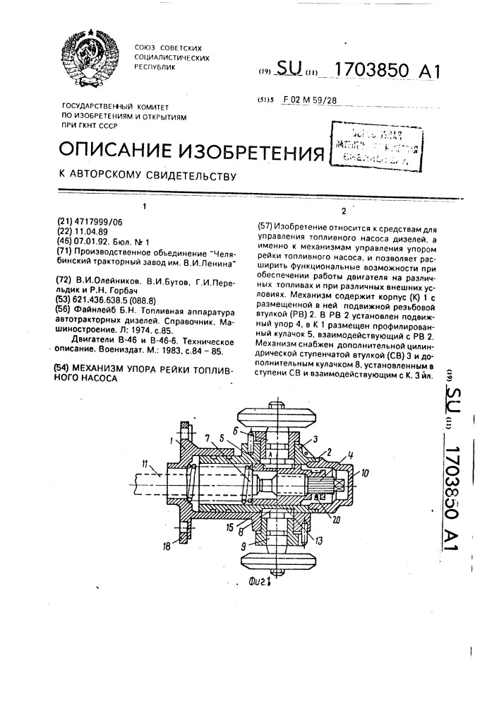 Механизм упора рейки топливного насоса (патент 1703850)