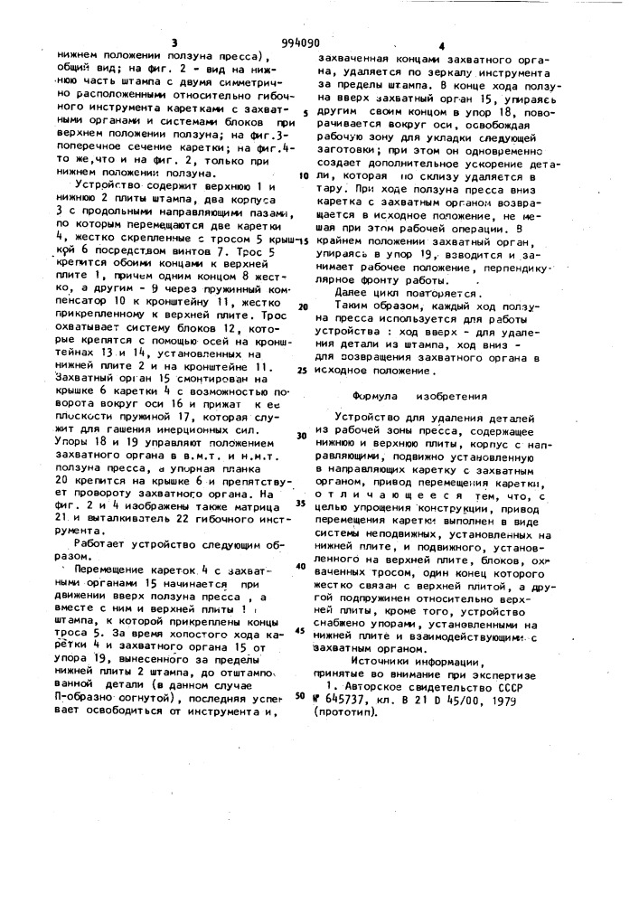 Устройство для удаления деталей из рабочей зоны пресса (патент 994090)