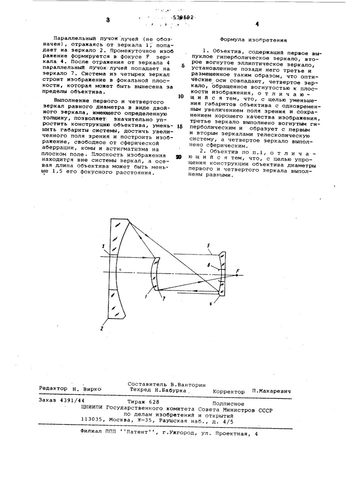 Объектив (патент 579592)