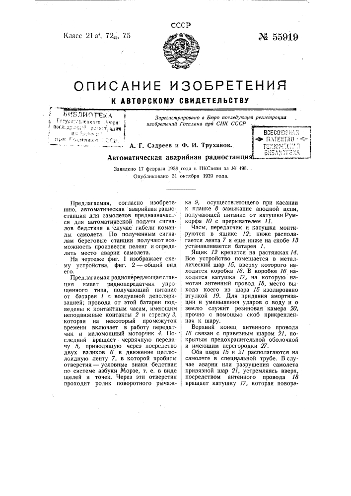 Автоматическая аварийная радиостанция (патент 55919)
