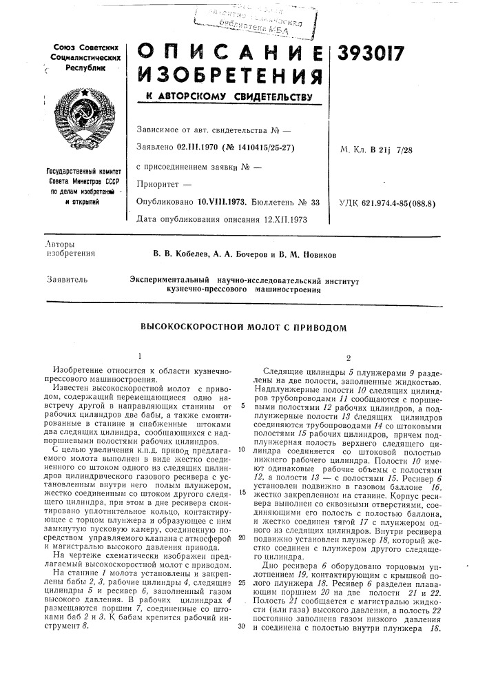 Высокоскоростной молот с приводом (патент 393017)